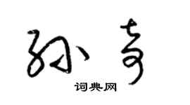 梁錦英孫奇草書個性簽名怎么寫