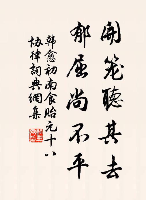 曩賢真命世,今忝劇非夫 詩詞名句