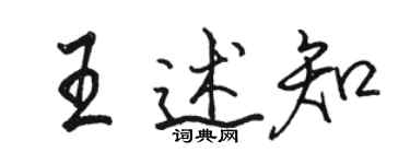 駱恆光王述知行書個性簽名怎么寫