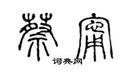 陳聲遠蔡寧篆書個性簽名怎么寫