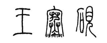 陳墨王寒硯篆書個性簽名怎么寫