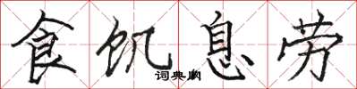 駱恆光食飢息勞楷書怎么寫