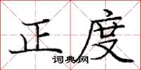 龐中華正度楷書怎么寫