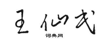 駱恆光王仙民草書個性簽名怎么寫