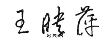 駱恆光王映萍草書個性簽名怎么寫