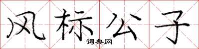 龐中華風標公子楷書怎么寫