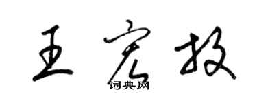 梁錦英王宏放草書個性簽名怎么寫