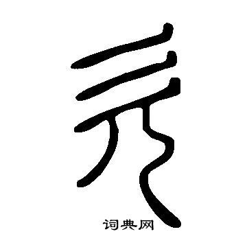 說文解字寫的欠