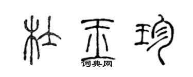 陳聲遠杜玉珍篆書個性簽名怎么寫
