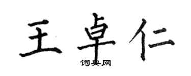 何伯昌王卓仁楷書個性簽名怎么寫