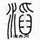 余巨力寫的硬筆篆書滔