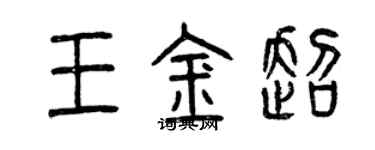 曾慶福王金超篆書個性簽名怎么寫