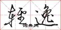 駱恆光輕逸行書怎么寫
