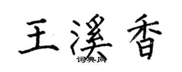 何伯昌王溪香楷書個性簽名怎么寫