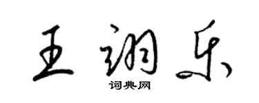 梁錦英王翊樂草書個性簽名怎么寫