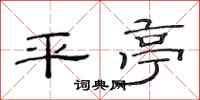 范連陞平亭隸書怎么寫