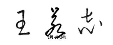 駱恆光王若志草書個性簽名怎么寫