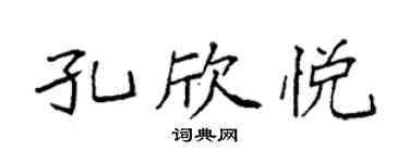 袁強孔欣悅楷書個性簽名怎么寫