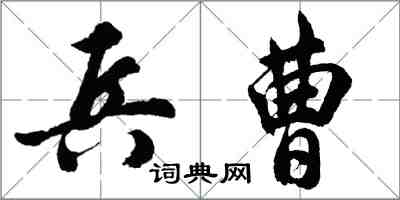 胡問遂兵曹行書怎么寫