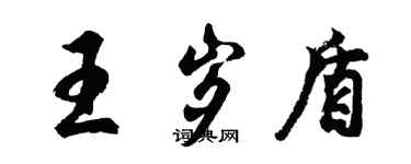 胡問遂王歲盾行書個性簽名怎么寫