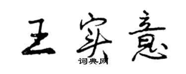 曾慶福王實意行書個性簽名怎么寫