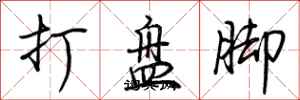 荊霄鵬打盤腳行書怎么寫