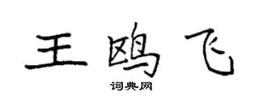 袁強王鷗飛楷書個性簽名怎么寫