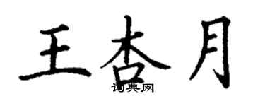 丁謙王杏月楷書個性簽名怎么寫