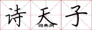 荊霄鵬詩天子楷書怎么寫