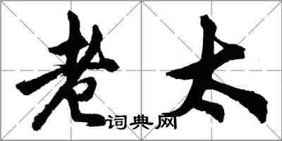 胡問遂老太行書怎么寫