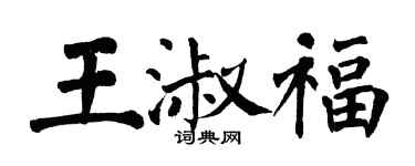 翁闓運王淑福楷書個性簽名怎么寫