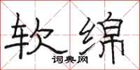 駱恆光軟綿隸書怎么寫