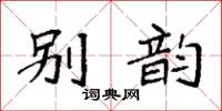 袁強別韻楷書怎么寫