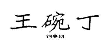 袁強王碗丁楷書個性簽名怎么寫