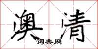 袁強澳清楷書怎么寫
