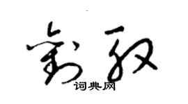 梁錦英劉殷草書個性簽名怎么寫