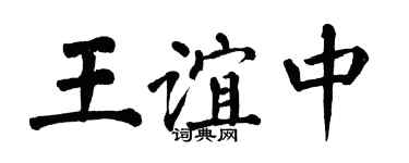 翁闓運王誼中楷書個性簽名怎么寫