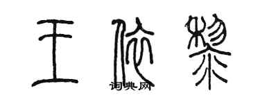 陳墨王依黎篆書個性簽名怎么寫