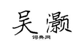 袁強吳灝楷書個性簽名怎么寫