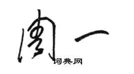 駱恆光周一草書個性簽名怎么寫