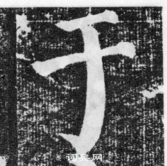 顏真卿顏勤禮碑中於的寫法