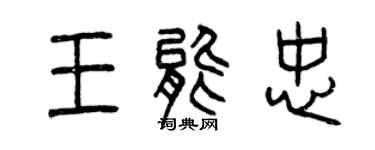曾慶福王能忠篆書個性簽名怎么寫