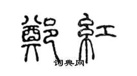 陳聲遠鄭紅篆書個性簽名怎么寫