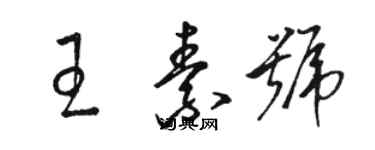 駱恆光王素號草書個性簽名怎么寫