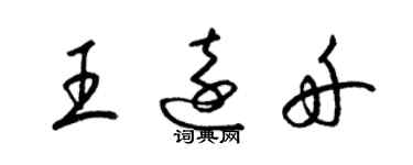 梁錦英王遠舟草書個性簽名怎么寫