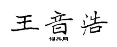袁強王音浩楷書個性簽名怎么寫