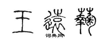 陳聲遠王遠菊篆書個性簽名怎么寫