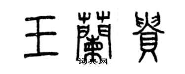 曾慶福王蘭貴篆書個性簽名怎么寫