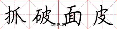 荊霄鵬抓破麵皮楷書怎么寫