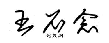 朱錫榮王石念草書個性簽名怎么寫